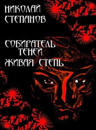 Icon image Собиратель Теней. Живая степь