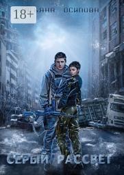Icon image Серый рассвет. Фантастический боевик