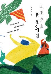 Icon image 年青生活哲思20則