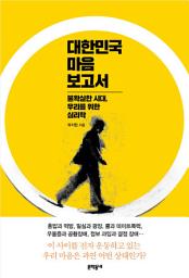 Icon image 대한민국 마음 보고서: 불확실한 시대, 우리를 위한 심리학
