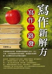 Icon image 寫作新解方:寫作一路發