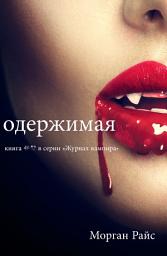 Icon image Одержимая (Книга #12 В Серии «Журнал Вампира»)