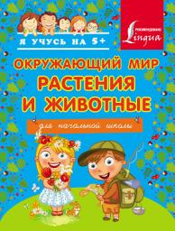 Icon image Окружающий мир. Растения и животные. Для начальной школы