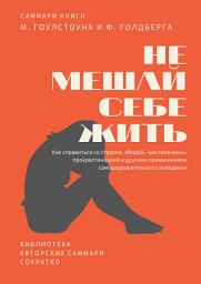 Icon image Саммари книги Марка Гоулстоуна, Филиппа Голдберга «Не мешай себе жить. Как справиться со страхом, обидой, чувством вины, прокрастинацией и другими проявлениями саморазрушительного поведения»