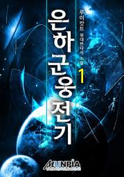 Icon image 은하군웅전기 1권