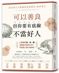 Icon image 可以善良，但你要有底線不當好人：人際關係斷‧捨‧離，勉強自己和別人好，不如找人真心對你好