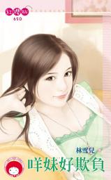 Icon image 咩妹好欺負: 禾馬文化紅櫻桃系列647