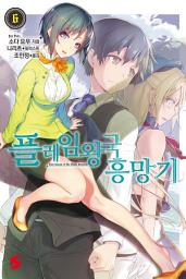 Icon image 플레임 왕국 흥망기 6