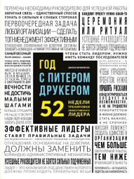 Icon image Год с Питером Друкером: 52 недели тренировки эффективного руководителя
