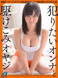 Icon image 犯りたいオンナと駆けこみオヤジ 絶倫ガールとエロオヤジのふたまわりオーバー超年の差セックス丸出し録