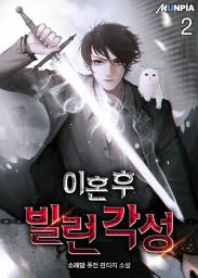 Icon image 이혼 후 빌런 각성 2권