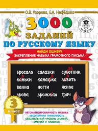 Icon image 3000 примеров по русскому языку. 3 класс. Найди ошибку. Закрепление навыка грамотного письма