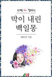 Icon image [GL] 막이 내린 백일몽: 한뼘 GL 컬렉션 7