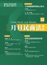 Icon image 月旦民商法雜誌第32期