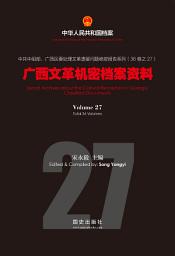 Icon image 《廣西文革機密檔案資料》（27）