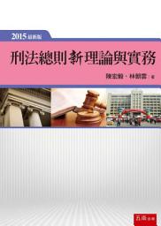 Icon image 刑法總則新理論與實務