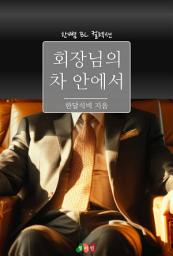 Icon image [BL] 회장님의 차 안에서: 한뼘 BL 컬렉션 1573