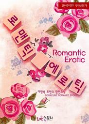 Icon image 로맨틱 에로틱 (Romantic Erotic): 1권