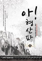 Icon image 아! 형산파 4