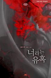 Icon image 너라는 유혹