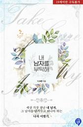 Icon image 내 남자를 부탁해