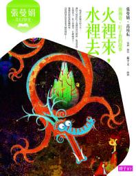 Icon image 張曼娟奇幻學堂：火裡來，水裡去: （唐傳奇．杜子春的故事）（新版）
