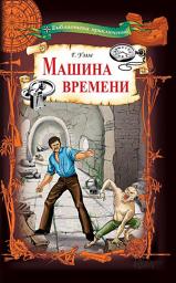 Icon image Машина времени