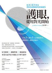 Icon image 護眼，從用對光開始：防3C藍害專家教你保護眼睛的終極秘笈