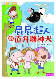 Icon image 屁屁超人與直升機神犬