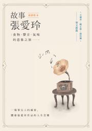 Icon image 故事張愛玲: 食物、聲音、氣味的意象之旅