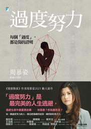 Icon image 過度努力：每個「過度」，都是傷的證明