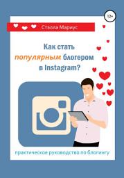 Icon image Как стать популярным блогером в Instagram?