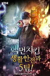 Icon image 핵먼치킨 생활안전과 5팀! 1
