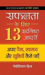 Icon image Safalta ke Liye 13 Sarvashreshtha Aadaten: Inspiring Thoughts of Albert Einstein: Fueling Your Imagination by Mahesh Dutt Sharma