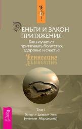 Icon image Деньги и Закон Притяжения. Как научиться притягивать богатство, здоровье и счастье. Том 1: Том 1
