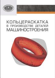 Icon image Кольцераскатка в производстве деталей машиностроения