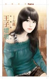 Icon image 王子壞壞【幸福報到３】