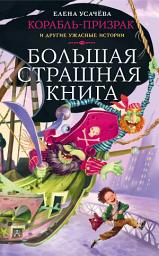 Icon image Корабль-призрак и другие ужасные истории