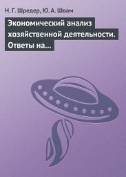 Icon image Экономический анализ хозяйственной деятельности. Ответы на экзаменационные билеты