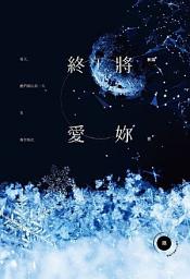 Icon image 終將愛妳《心流系列 02》