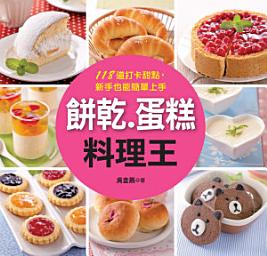Icon image 餅乾‧蛋糕料理王