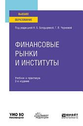 Icon image Финансовые рынки и институты 2-е изд., пер. и доп. Учебник и практикум для вузов