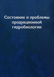 Icon image Состояние и проблемы продукционной гидробиологии
