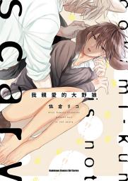 Icon image 我親愛的大野狼