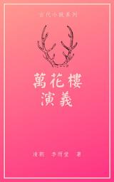 Icon image 萬花樓演義