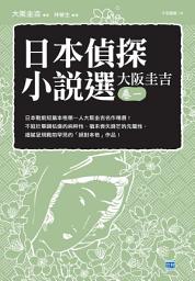 Icon image 日本偵探小說選 大阪圭吉 卷一: 日本戰前短篇本格第一人大阪圭吉名作精選！