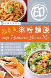 Icon image 超易煮粥粉麵飯: 印傭入廚手記