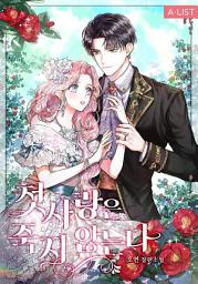 Icon image 첫사랑은 죽지 않는다 5권