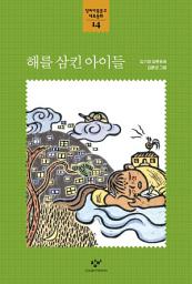 Icon image 해를 삼킨 아이들