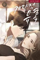 Icon image 계략적 유혹 2